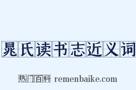 晁氏读书志近义词是什么意思的图片
